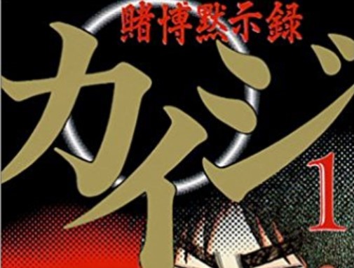 カイジ ネタバレ